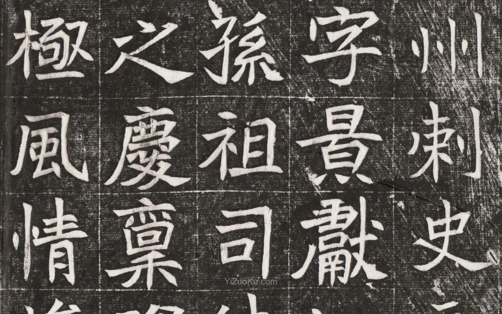 北魏楷书书法《北魏元晫墓志铭》高清大图局部 (2)