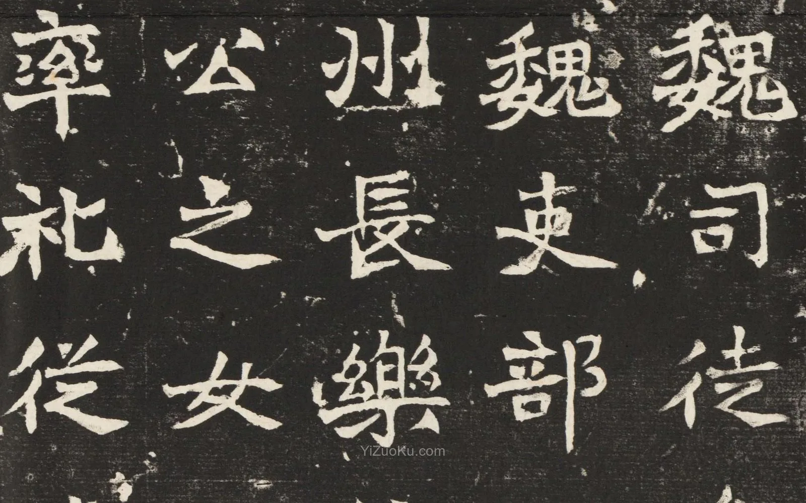 魏碑楷书书法《北魏元诱妻冯氏墓志》高清局部 (1)