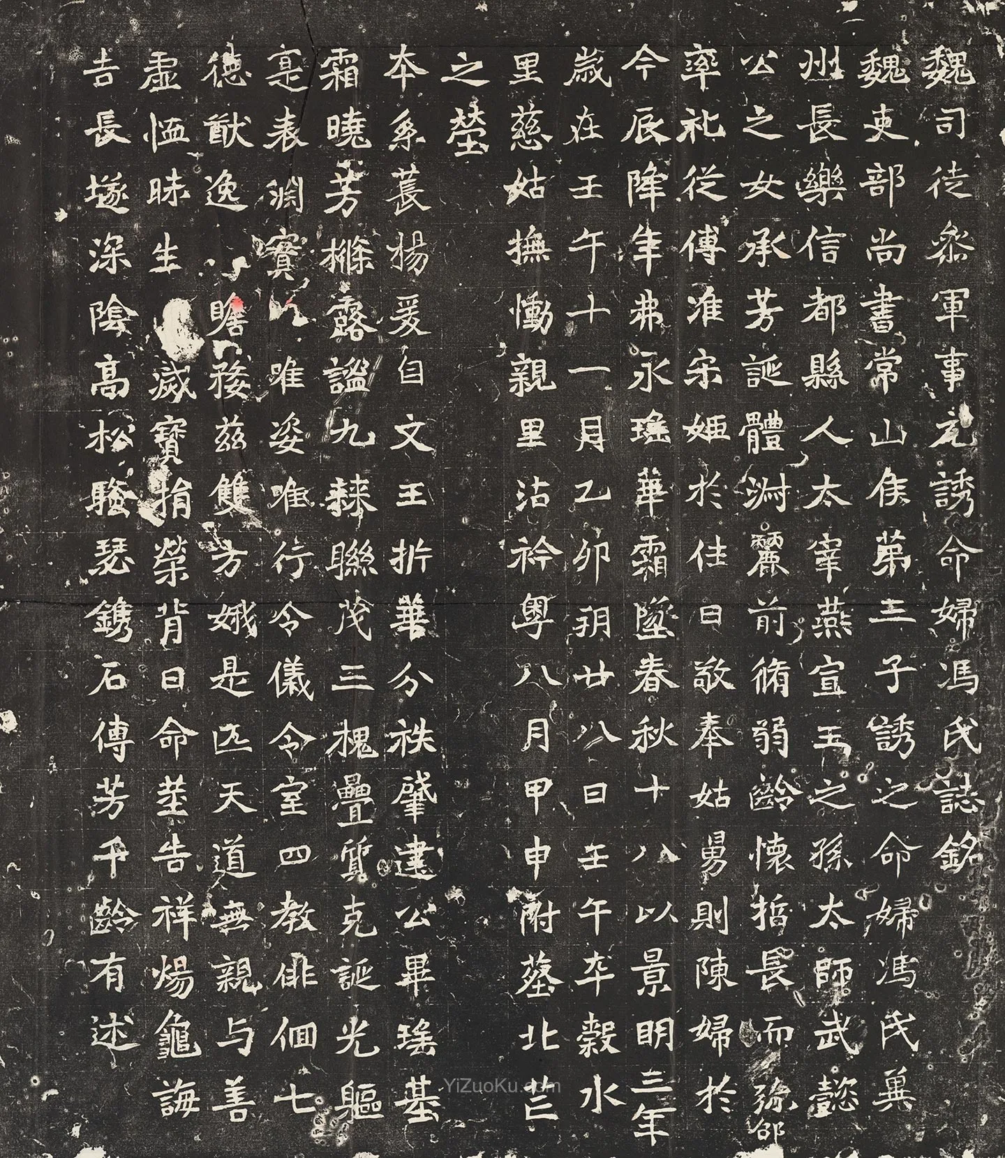 魏碑楷书书法《北魏元诱妻冯氏墓志》图片