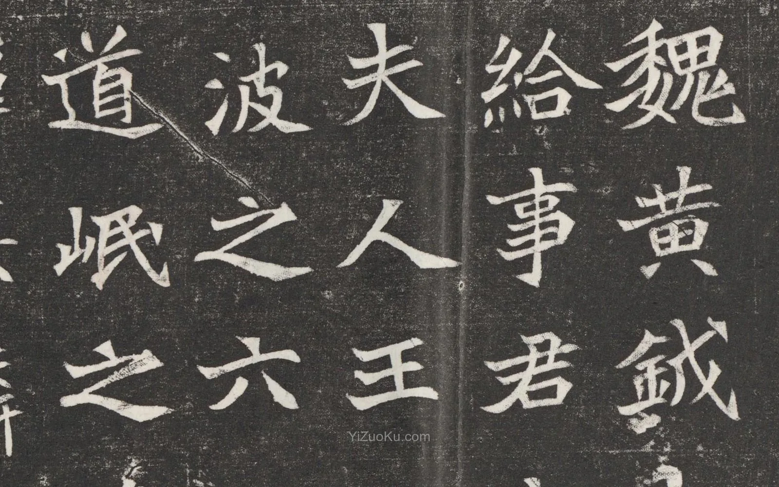 北魏楷书书法《元愿平妻王氏墓志铭》高清大图局部 (1)
