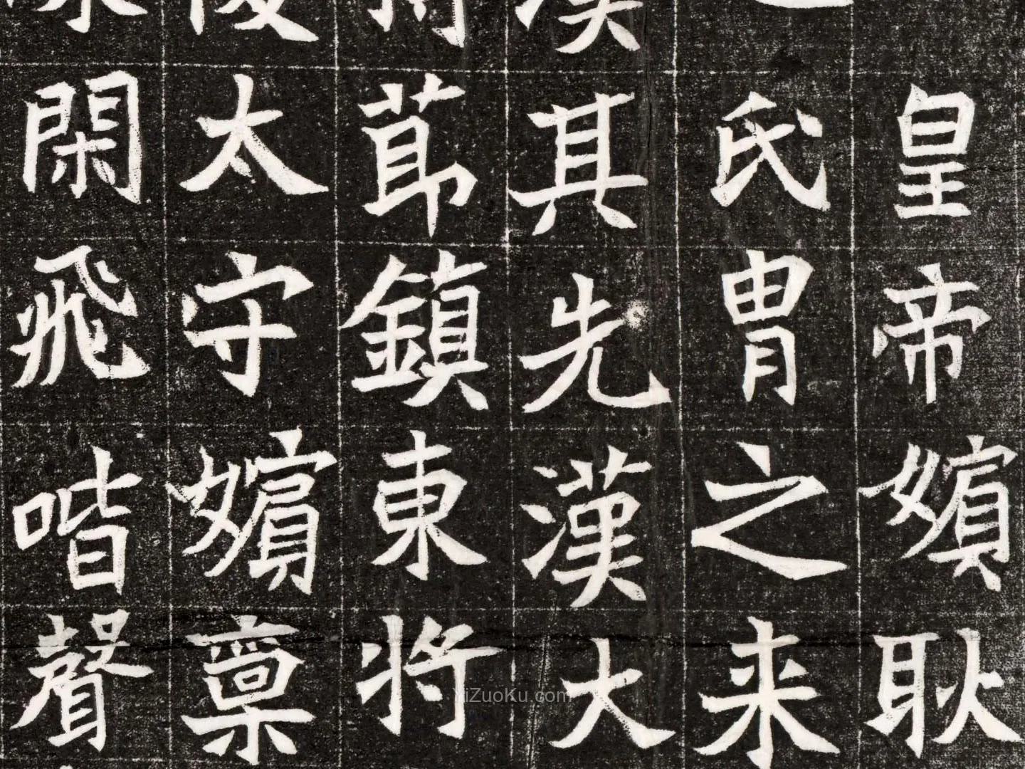 三国墓志书法《北魏高宗嫔耿氏墓志铭》高清图局部 (2)