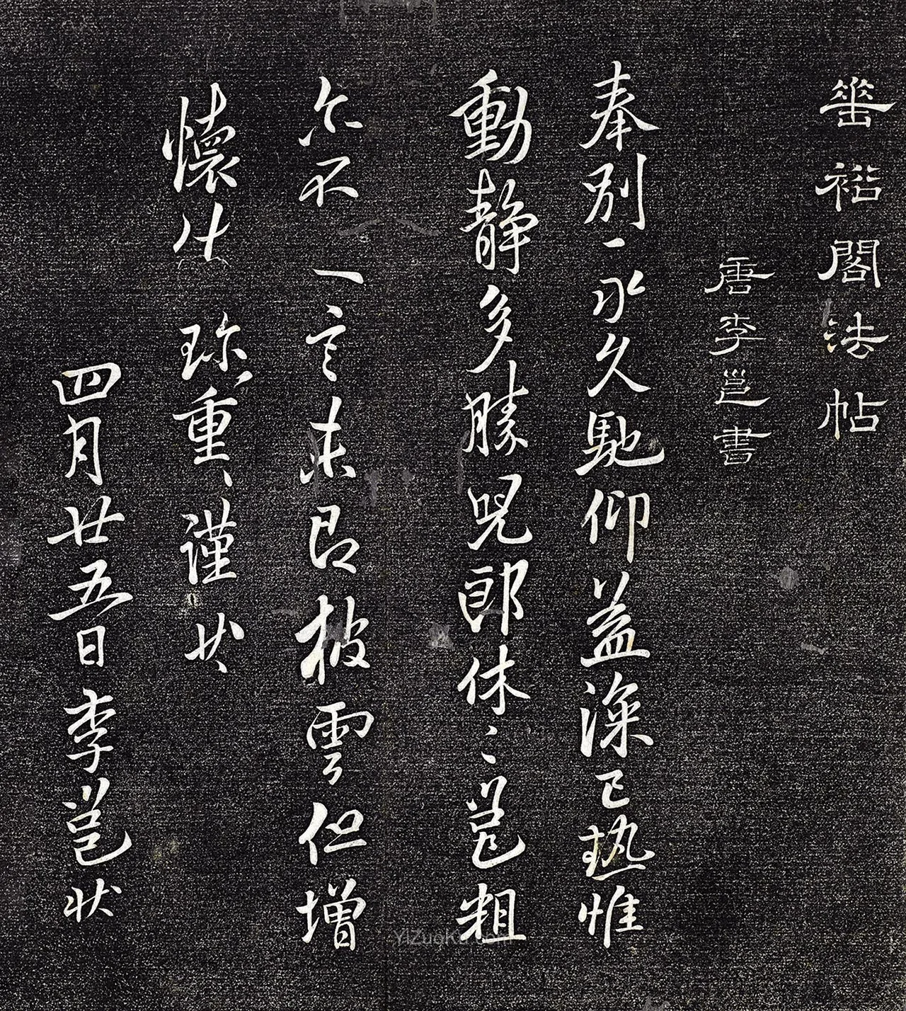 李邕行书《披云帖》法帖墨拓图片
