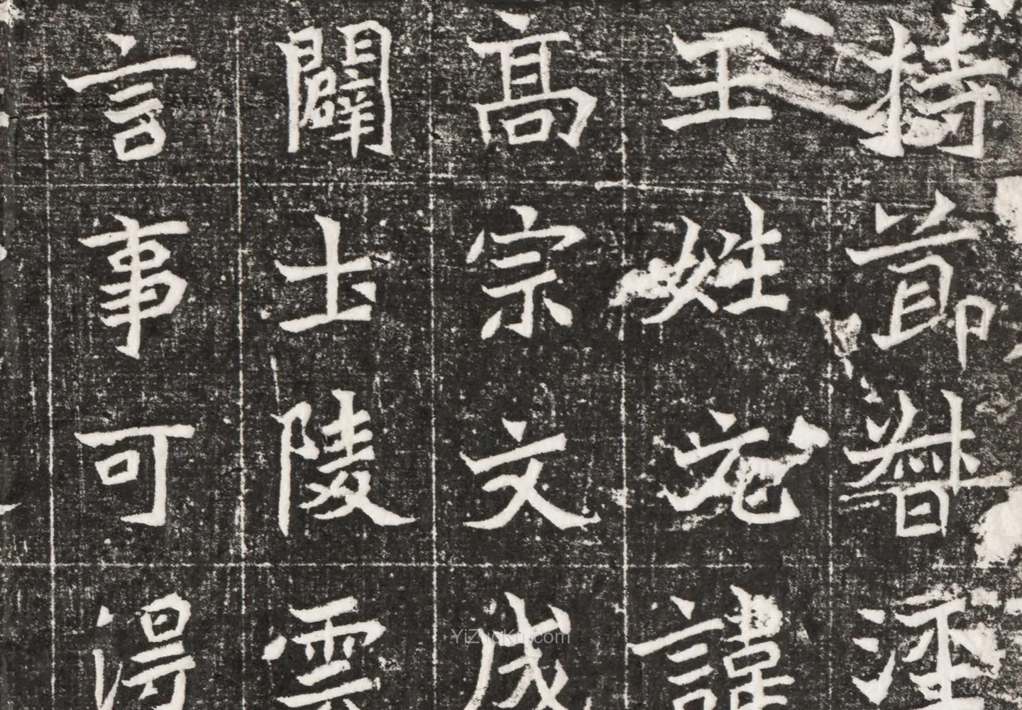 北魏墓志书法《元祐墓志铭》高清大图局部 (1)