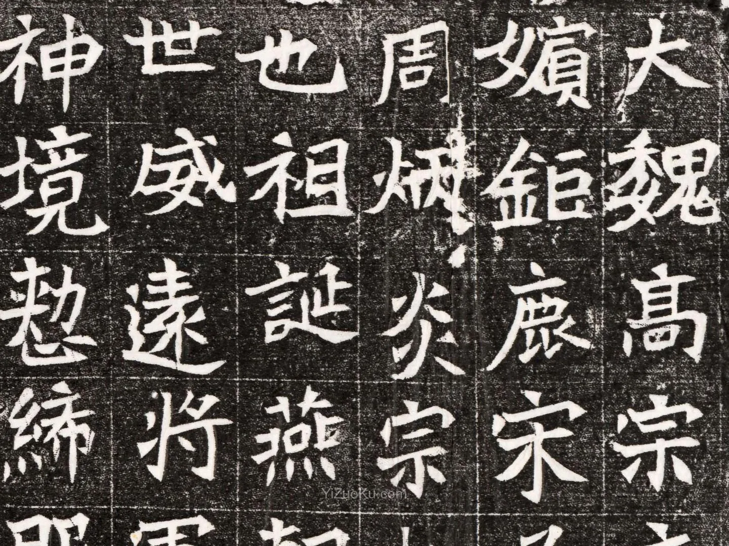 三国墓志书法《北魏高宗嫔耿氏墓志铭》高清图局部 (1)