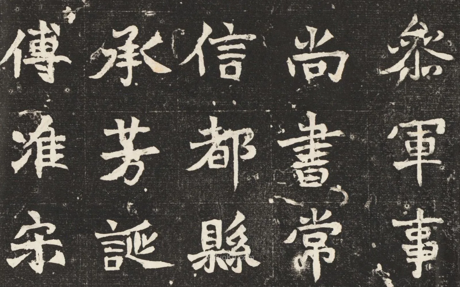 魏碑楷书书法《北魏元诱妻冯氏墓志》高清局部 (2)