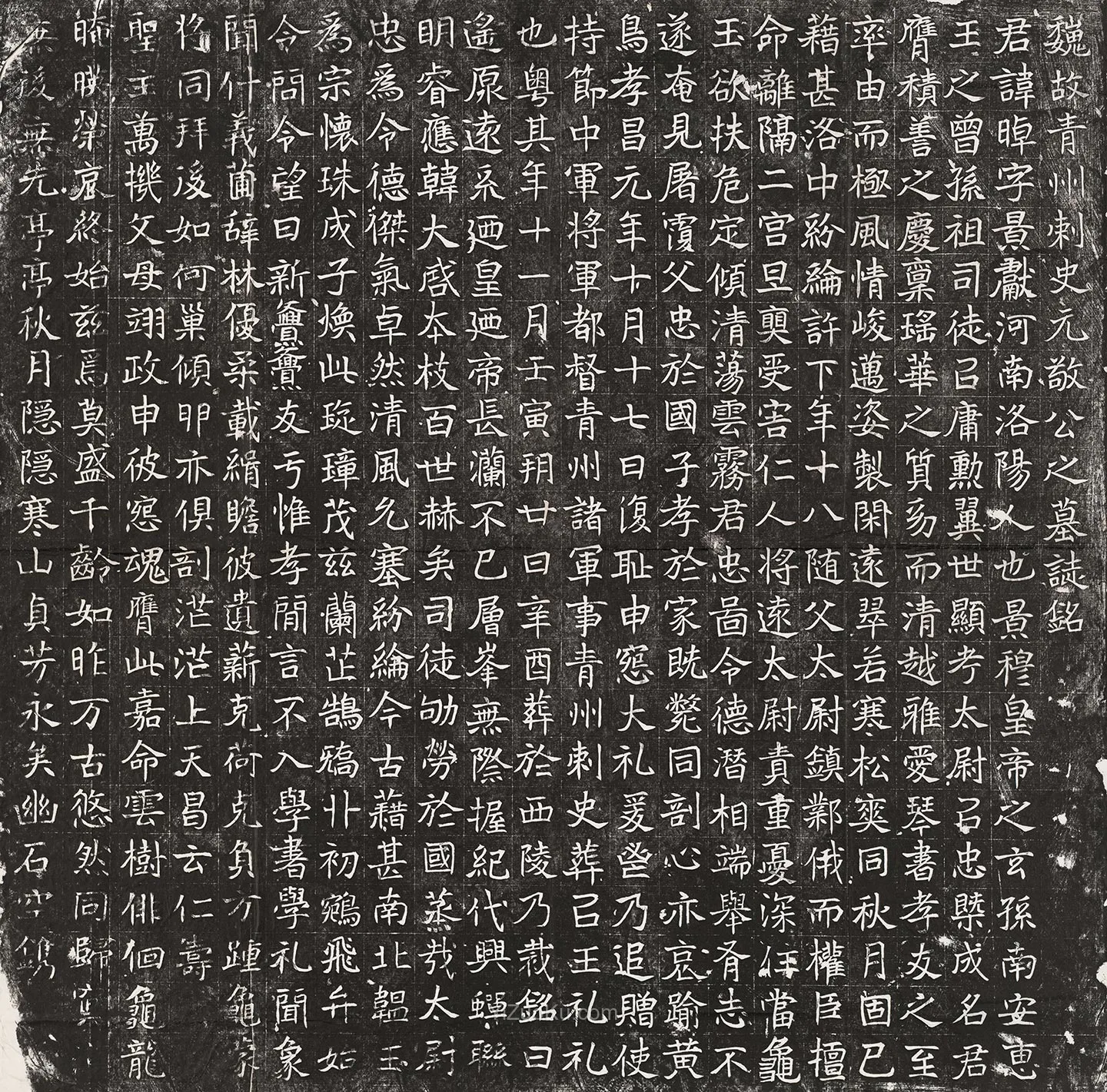 北魏楷书书法《北魏元晫墓志铭》图片