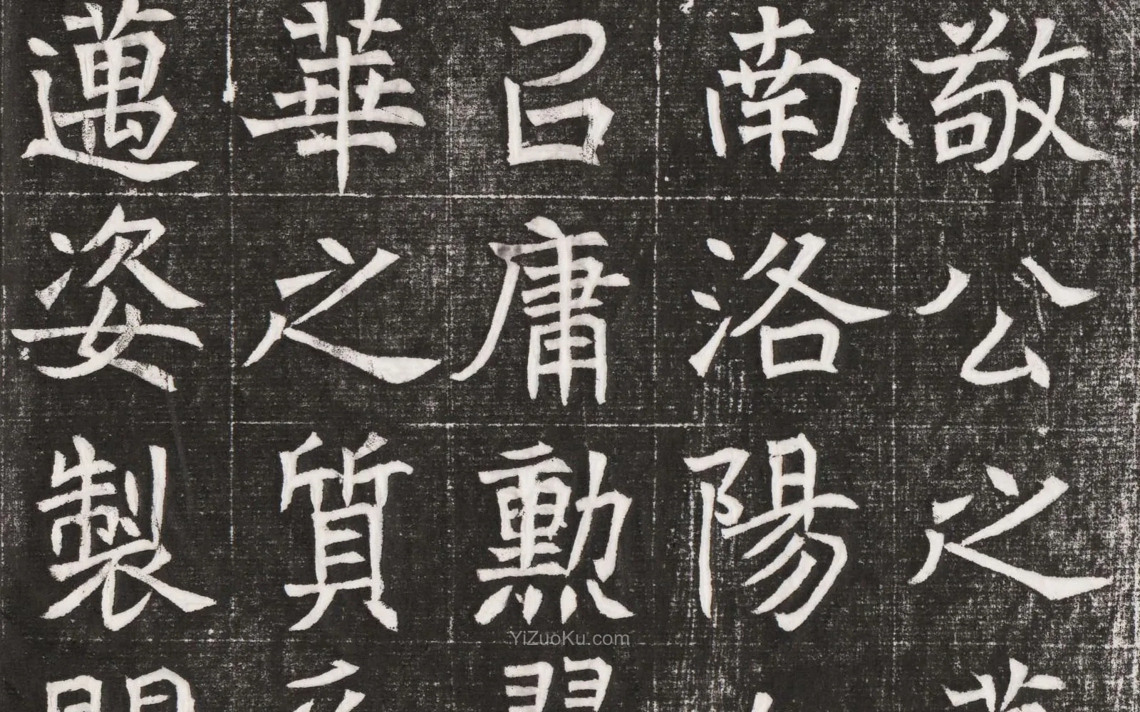北魏楷书书法《北魏元晫墓志铭》高清大图局部 (3)