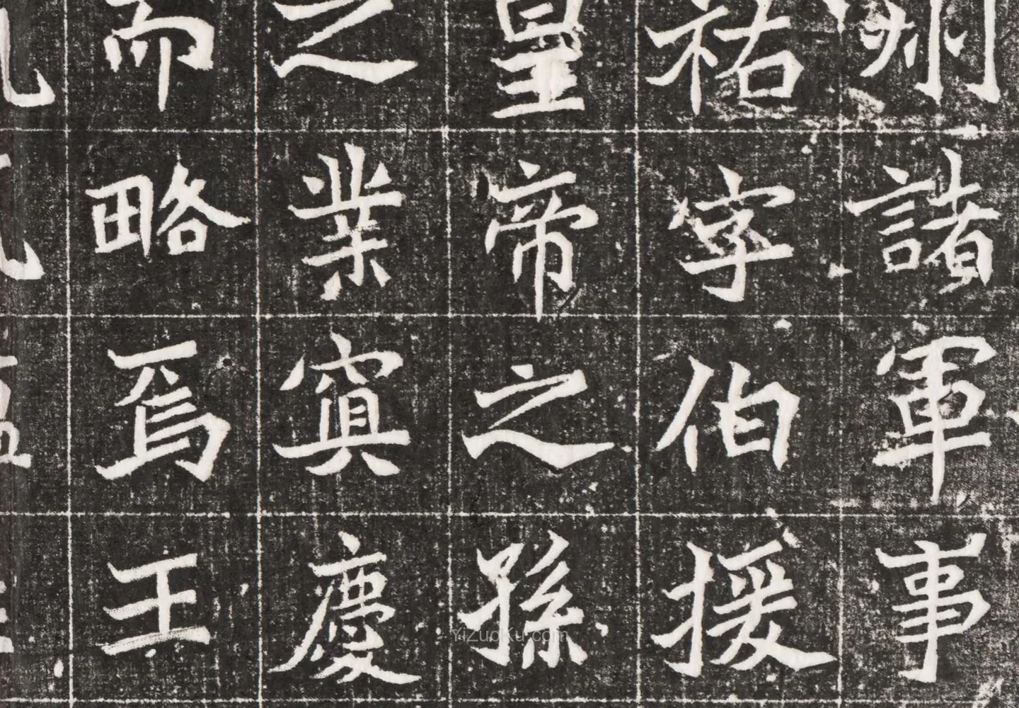 北魏墓志书法《元祐墓志铭》高清大图局部 (2)