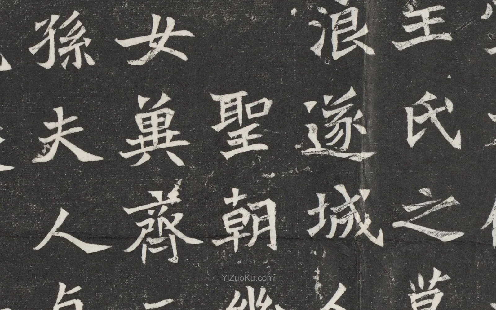 北魏楷书书法《元愿平妻王氏墓志铭》高清大图局部 (2)