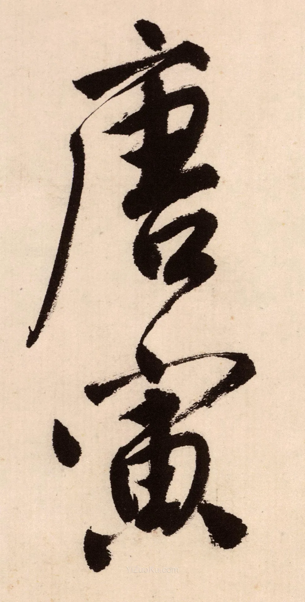 唐寅行书《吴门避暑诗》高清大图局部 (4)