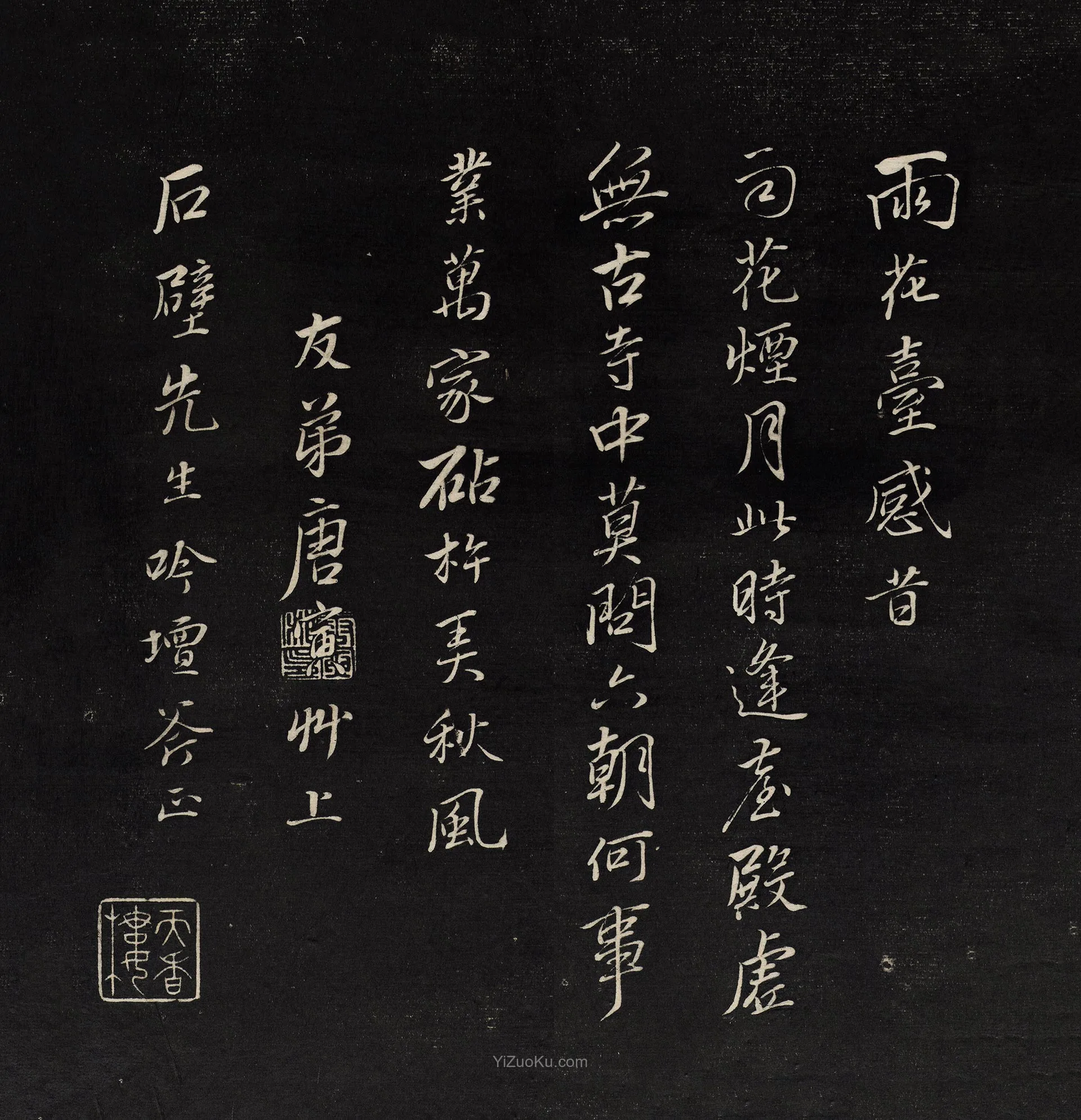 唐寅行书《雨花台感昔》墨拓图片