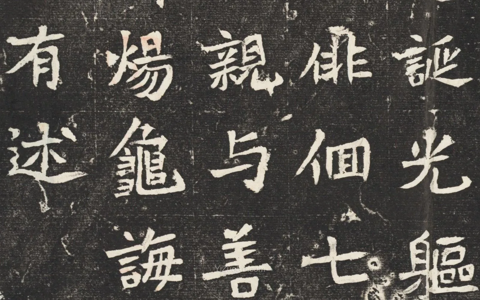 魏碑楷书书法《北魏元诱妻冯氏墓志》高清局部 (4)