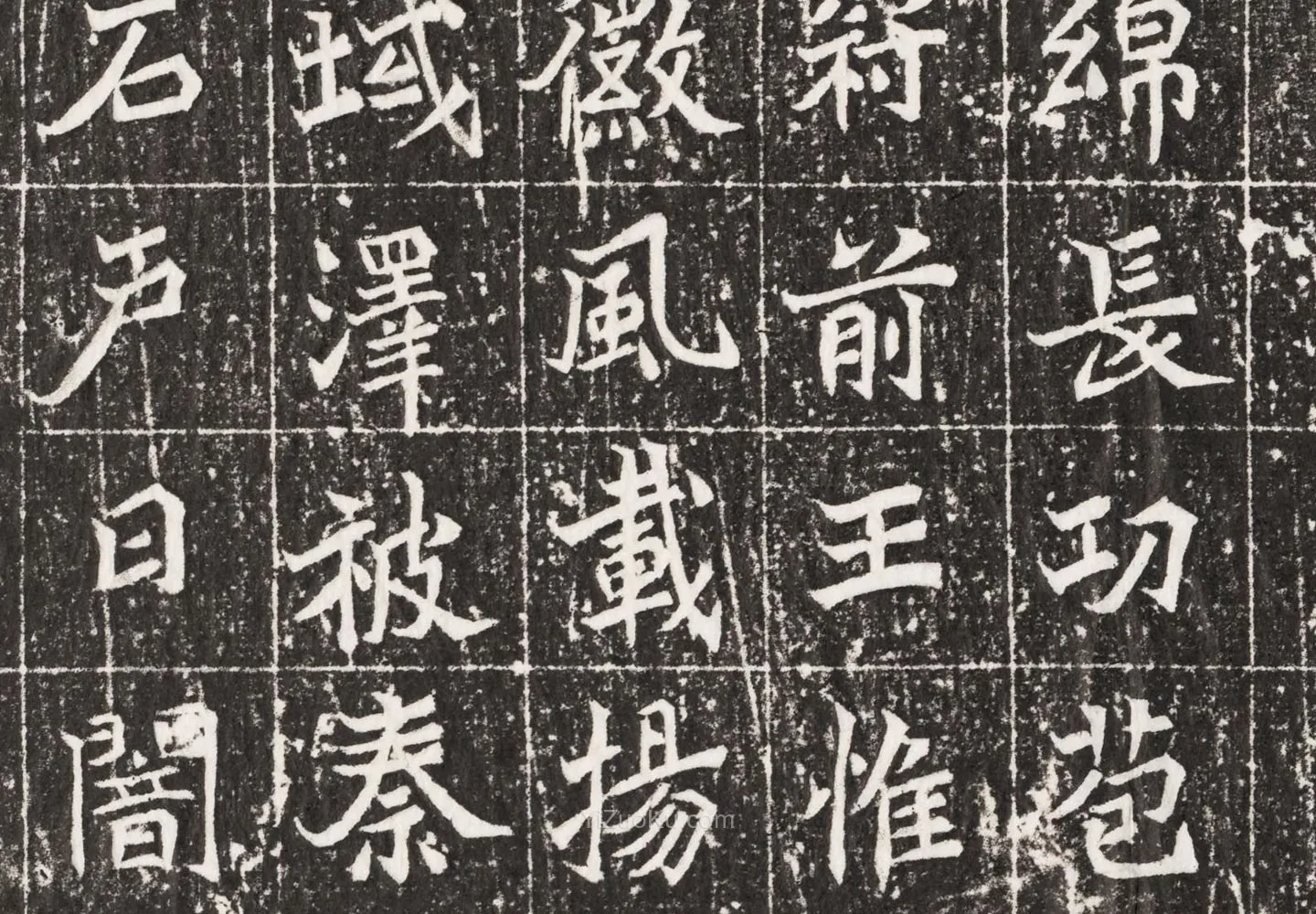 北魏墓志书法《元祐墓志铭》高清大图局部 (4)