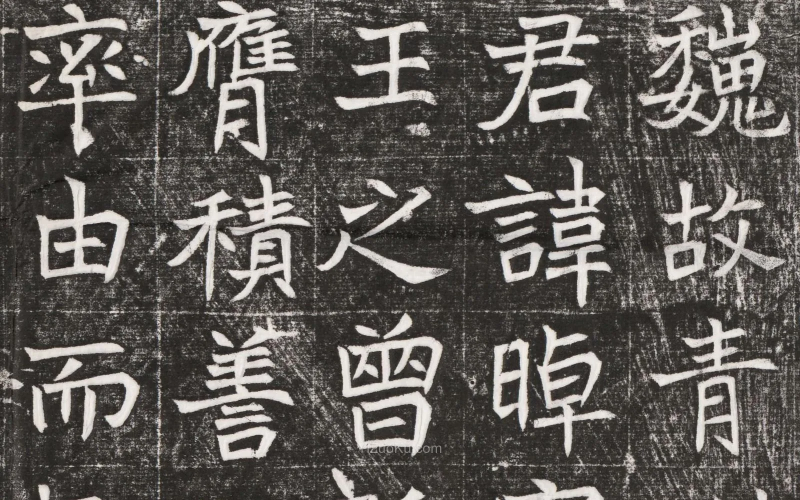 北魏楷书书法《北魏元晫墓志铭》高清大图局部 (1)