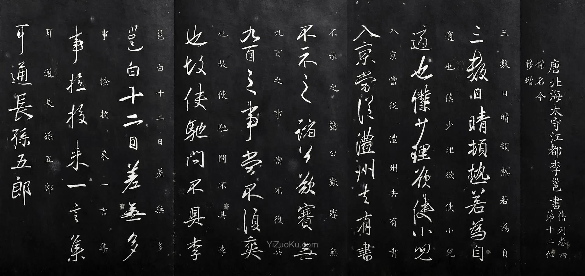 李邕行书《唐李邕晴热帖》法帖墨拓图片