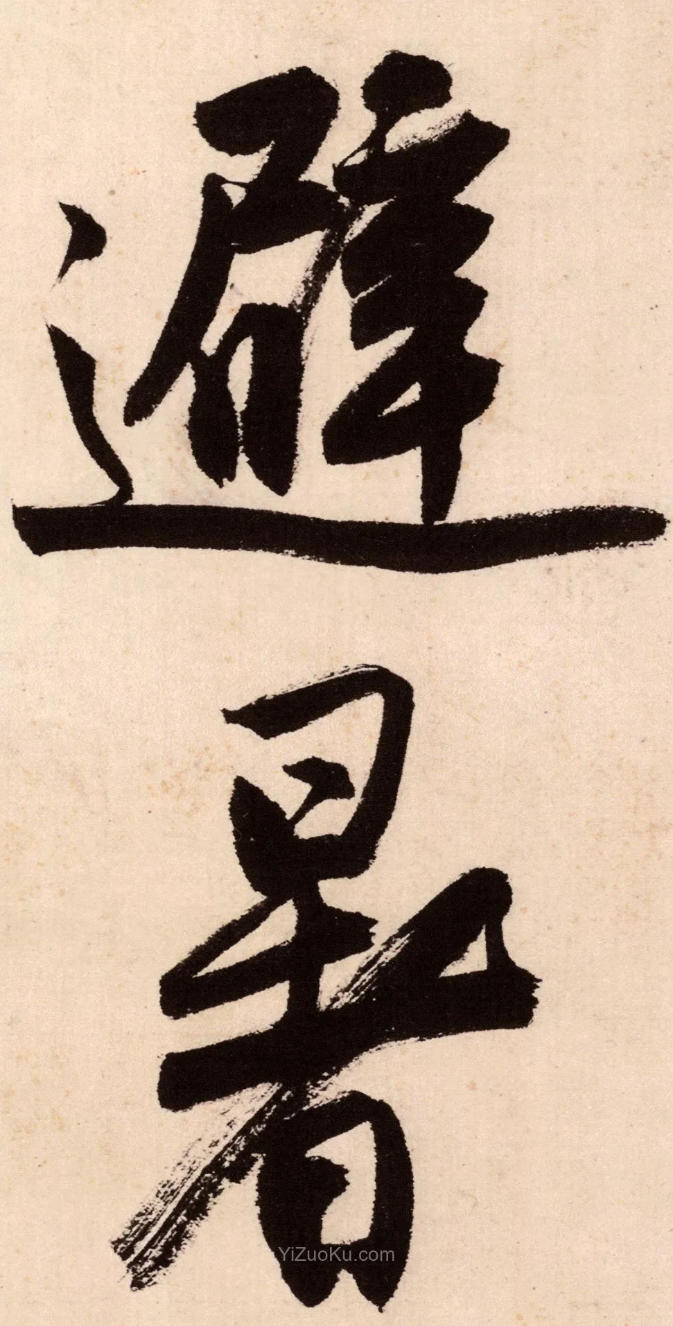 唐寅行书《吴门避暑诗》高清大图局部 (2)