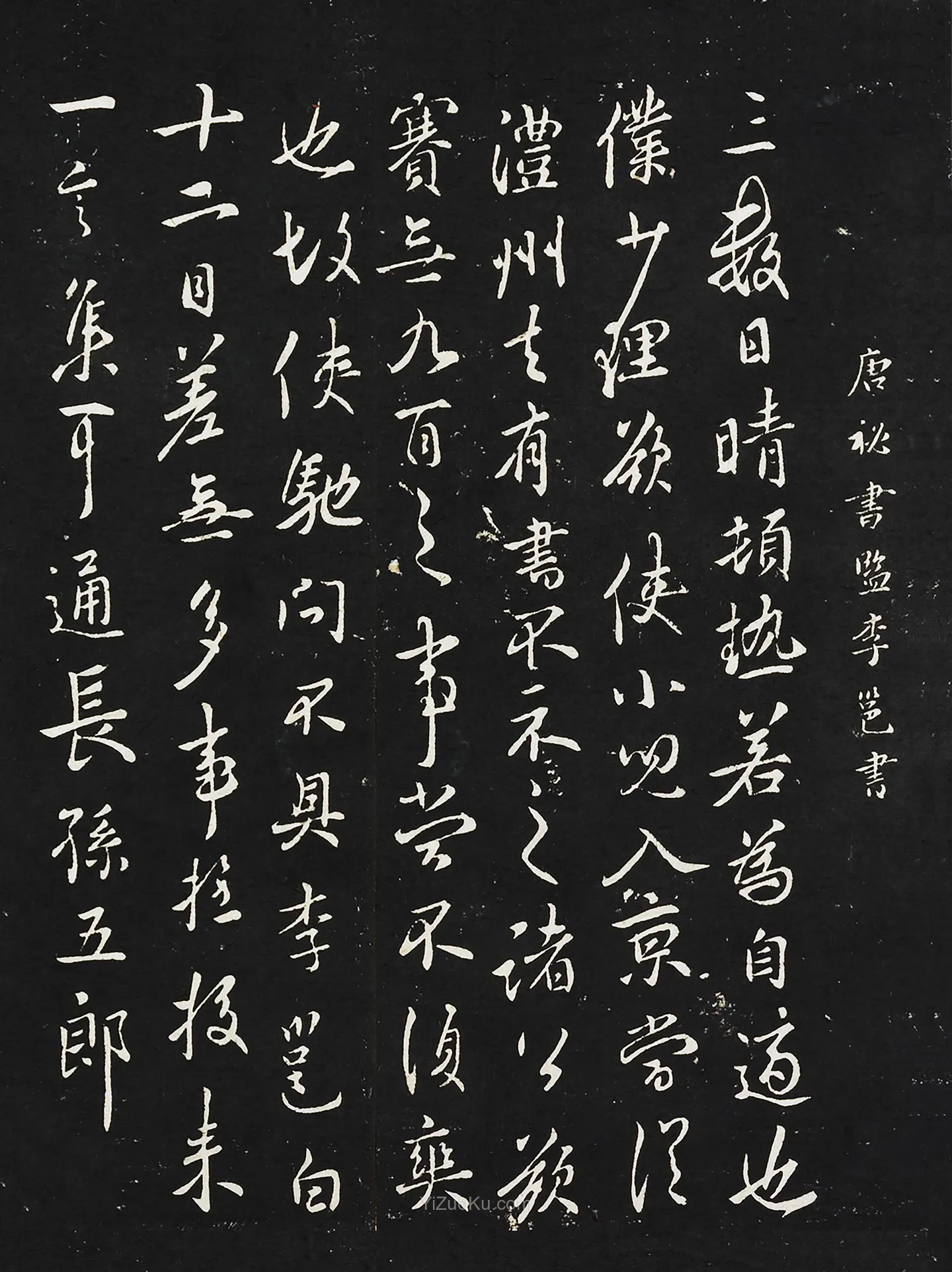 宋拓大观帖《唐李邕晴热帖》图片
