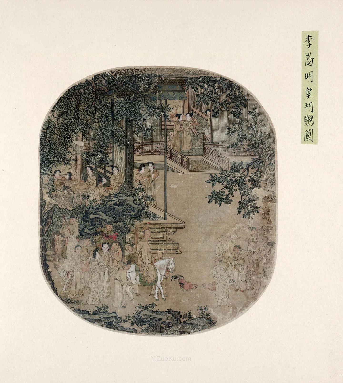 传李嵩《明皇斗鸡图》图片